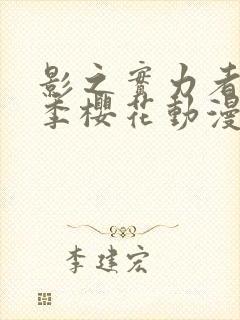 影之实力者第三季樱花动漫高清