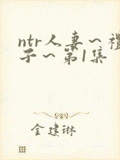 ntr人妻～礼子～第1集