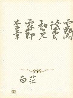 李霖和徐雯最新章节免费阅读全文