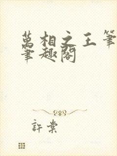 万相之王笔趣阁笔趣阁