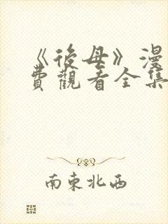 《后母》漫画免费观看全集