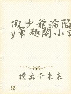 假少爷沦陷记by笔趣阁小说