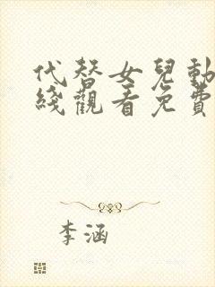 代替女儿动漫在线观看免费高清