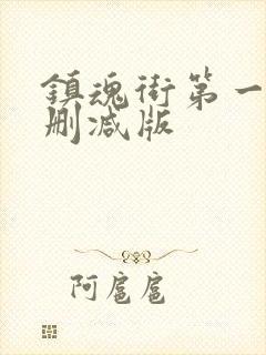 镇魂街第一季无删减版