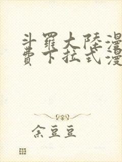 斗罗大陆漫画免费下拉式漫画