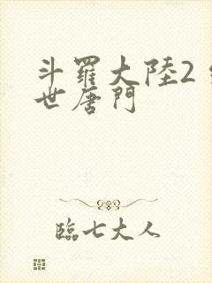 斗罗大陆2 绝世唐门封面