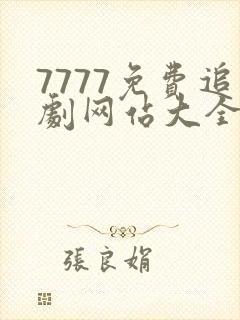 7777免费追剧网站大全电视剧