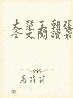 大楚王朝张小凡全文阅读最新章节