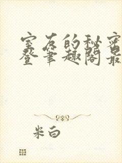 室友的秘密by登笔趣阁最新章节列表笔