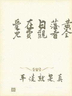 爱在日落黄昏时免费观看全集完整版