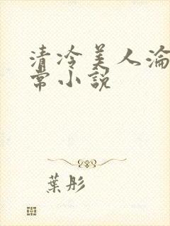 清冷美人沦落日常小说