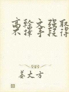 高干文强取豪夺不择手段得到女主