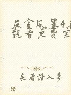 反贪风暴4在线观看免费完整版