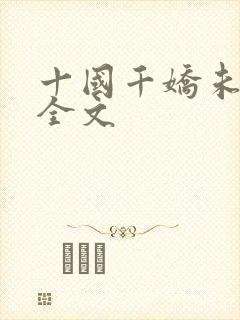 十国千娇未删减全文