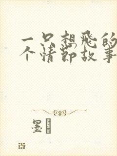 一只想飞的猫6个情节故事