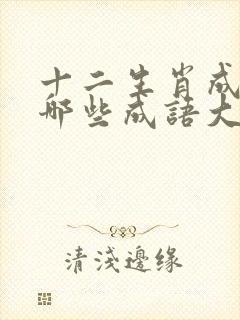 十二生肖成语有哪些成语大全解答