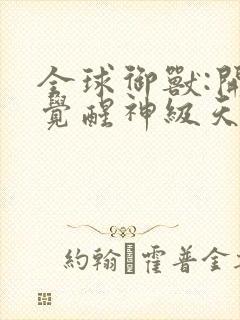 全球御兽:开局觉醒神级天赋封面