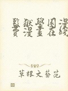 监狱学园漫画免费漫画在线观看全集