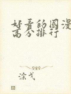 好看的国漫电影高分排行