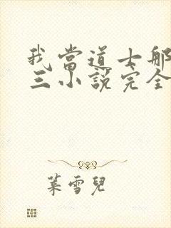 我当道士那些年三小说完全版封面