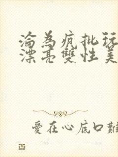 沦为疯批玩物的漂亮双性美人[快穿]