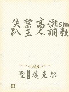 失禁高潮sm跪趴主人调教