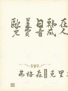 欧美日韩在线看免费看成人