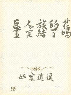 巨人族的花嫁漫画完结了吗