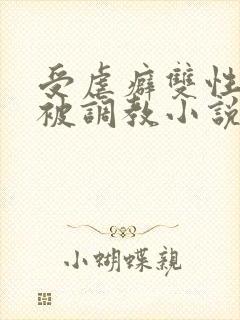 受虐癖双性美人被调教小说