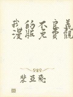 我的不良义姐动漫版免费观看全集高清封面