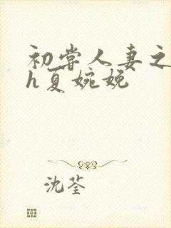 初尝人妻之名器h夏婉娩