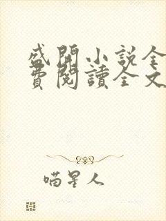 盛开小说全文免费阅读全文无弹窗封面