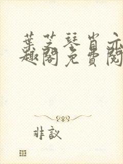 叶芝琴肖亦轩笔趣阁免费阅读