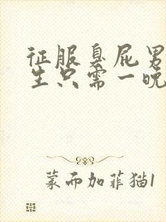 征服臭屁男高中生只需一晚