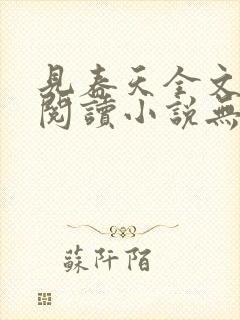 见春天全文免费阅读小说无弹窗