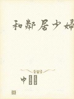 和邻居少妇性事