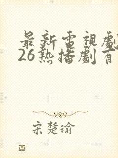 最新电视剧2026热播剧有哪些