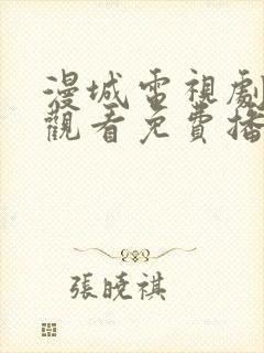 漫城电视剧在线观看免费播放封面