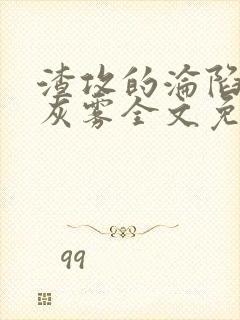 渣攻的沦陷by灰雾全文免费阅读