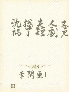 沈总夫人又在闯祸了短剧免费观看全集