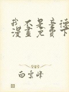 我不是辛德瑞拉漫画免费下拉式六漫画