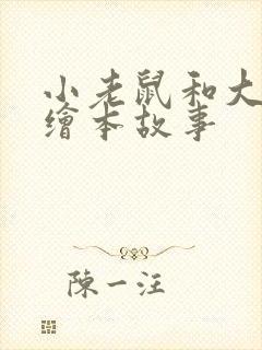 小老鼠和大老鼠绘本故事