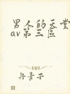 男人的天堂亚洲av第三区