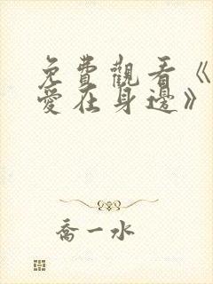 免费观看《我的爱在身边》