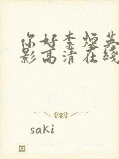 你好李焕英 电影高清在线观看免费