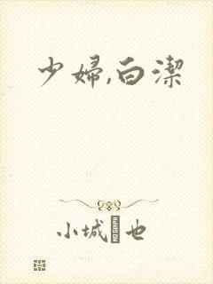 少妇,白洁封面