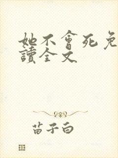 她不会死免费阅读全文