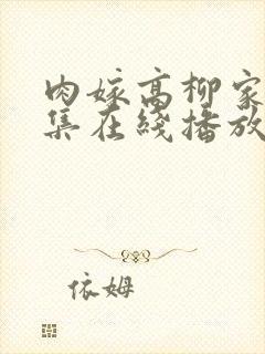 肉嫁高柳家动漫集在线播放