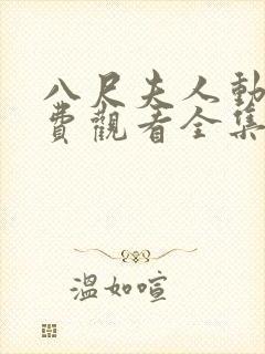 八尺夫人动漫免费观看全集