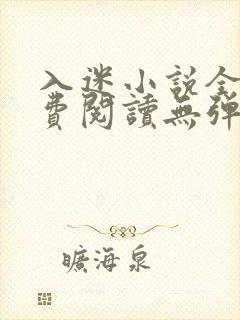 入迷小说全文免费阅读无弹窗